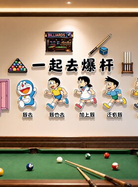 网红桌球室哆啦A梦收银竞技区打卡墙贴装饰球房前台吧台布置壁画