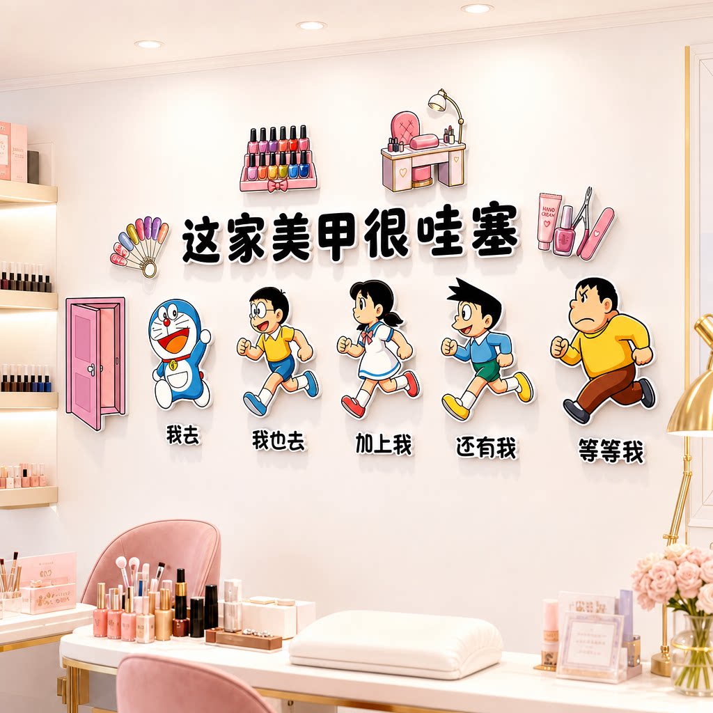 美容店美睫店哆啦A梦纹绣墙贴装饰美甲馆氛围网红包间收银壁画