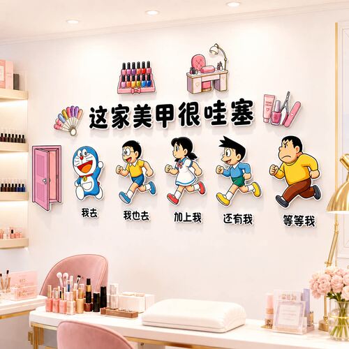 美容店美睫店哆啦A梦纹绣墙贴装饰美甲馆氛围网红包间收银壁画