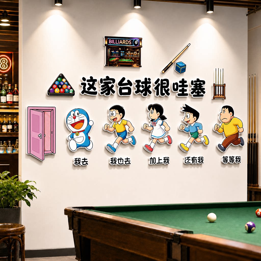 热门台球厅哆啦A梦布置竞技区前台墙贴装饰桌球俱乐部创意海报