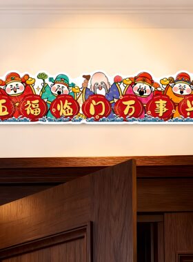 五福临门门楣挂画财神爷入户门头上方装饰寓意好门框上招财贴纸画