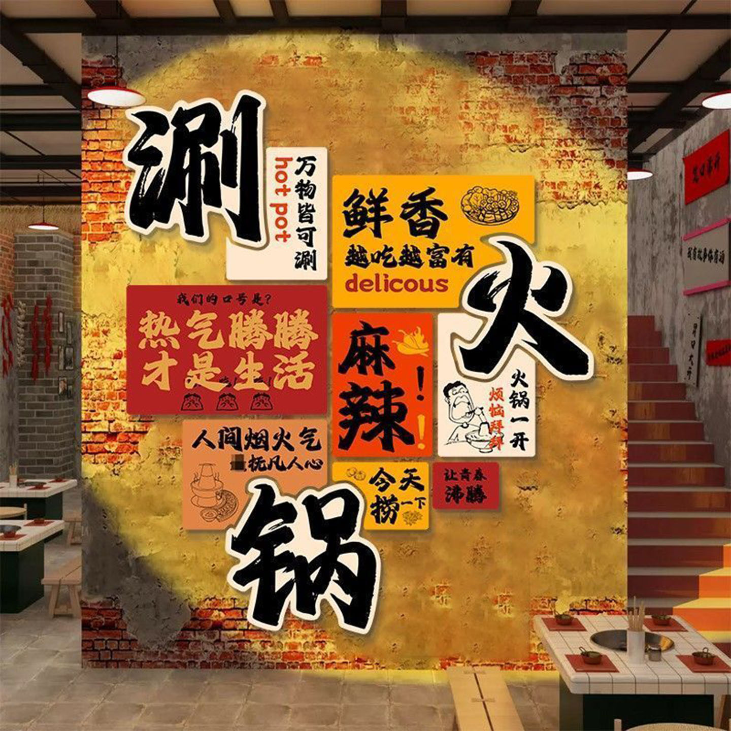 国潮风火锅店墙面装饰贴画餐饮店包间背景墙饭店网红创意广告贴画
