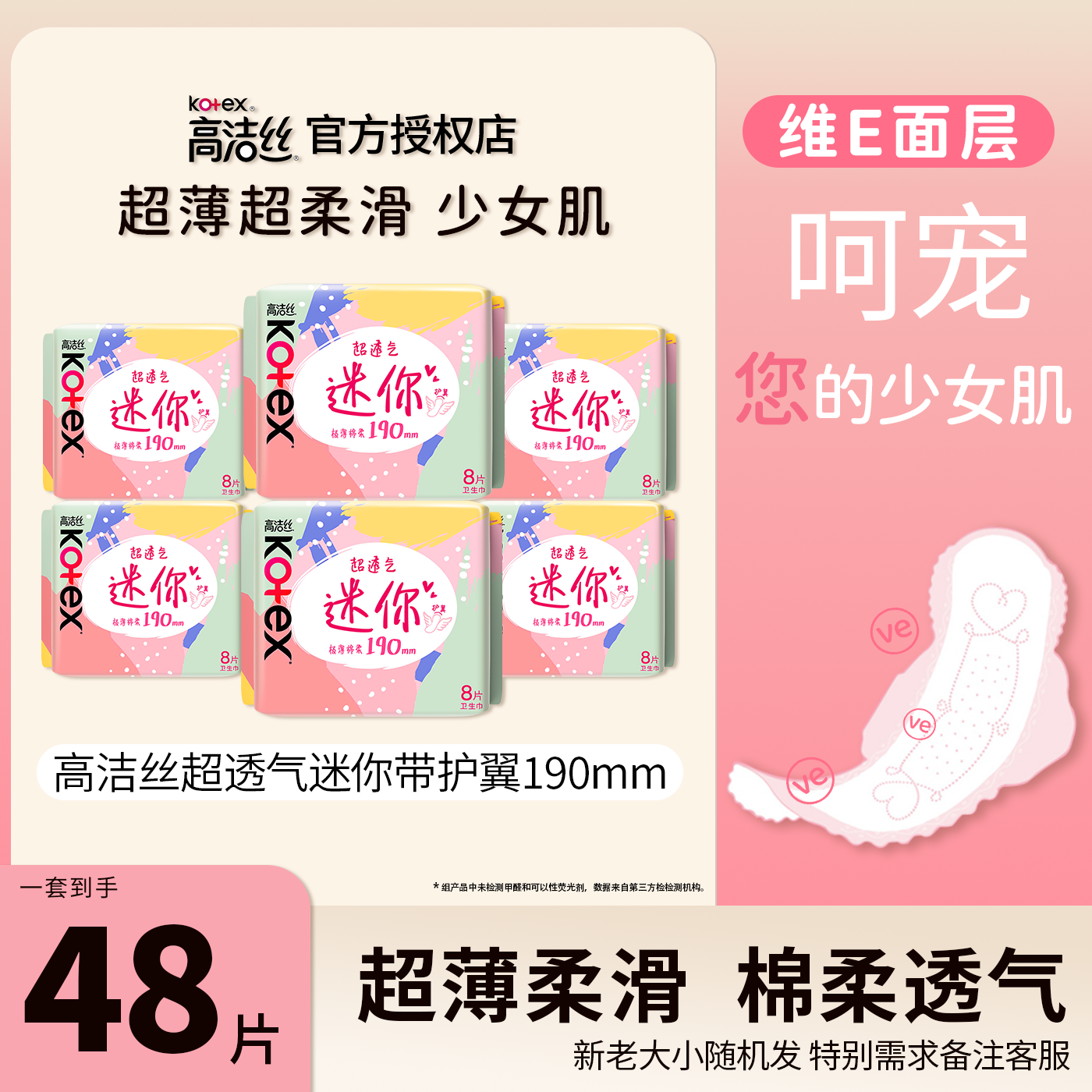 高洁丝迷你卫生巾190带护翼