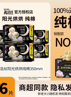 高洁丝阳光烘烘纯棉卫生巾350mm6片超长夜用女生姨妈巾正品保证