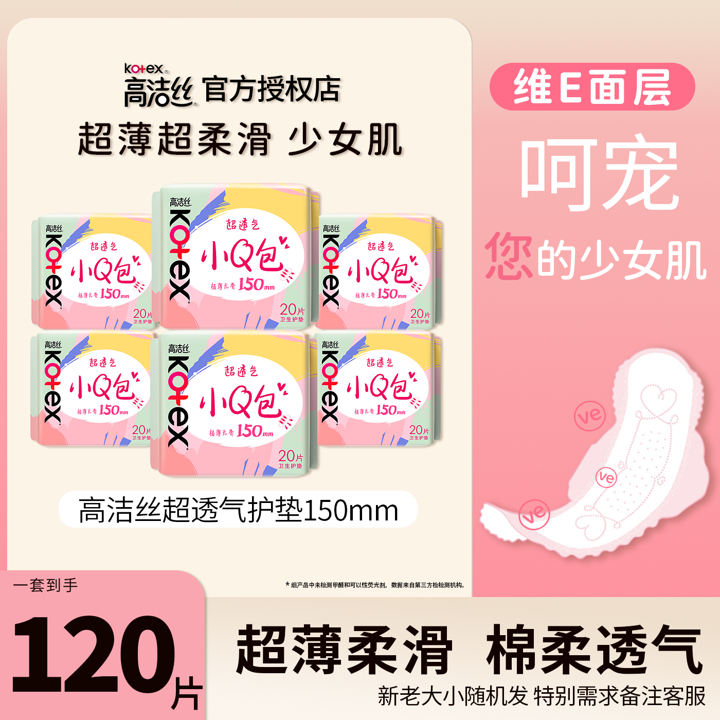 高洁丝卫生巾极薄无香护垫150小Q包20片超薄透气姨妈巾正品保证,洗护清洁剂/卫生巾/纸/香薰,卫生巾,淘宝优惠券,粉丝福利购,淘宝优惠卷