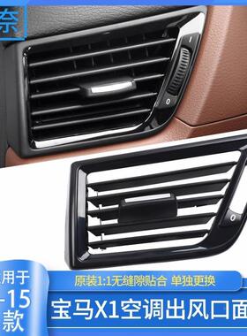 适用宝面马x1仪空调出风27047口板E4格栅表台风口内饰车载内8饰