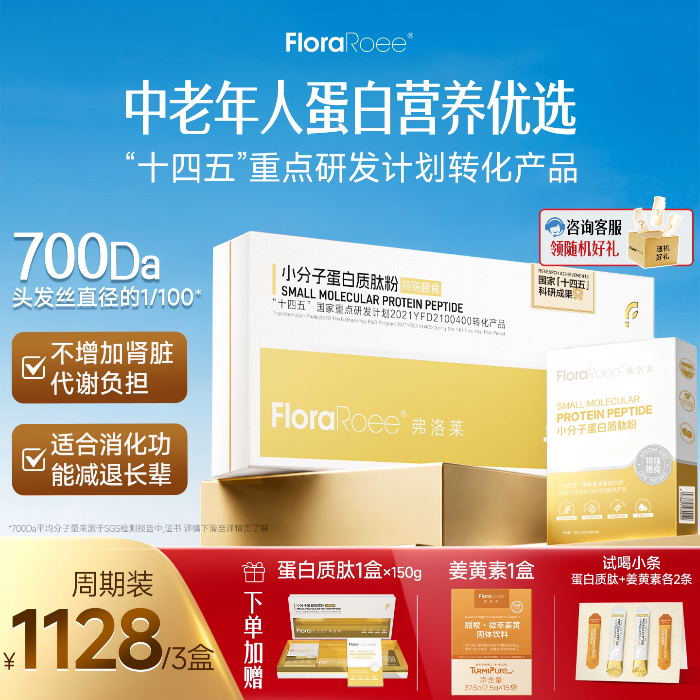 弗洛莱小分子肽高蛋白增加营养