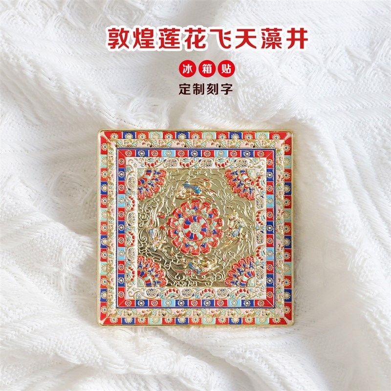 金属冰箱贴敦煌文化飞天藻井镂空文创中国风博物馆礼物旅游纪念品,节庆用品/礼品,文化创意冰箱贴,淘宝优惠券,粉丝福利购,淘宝优惠卷