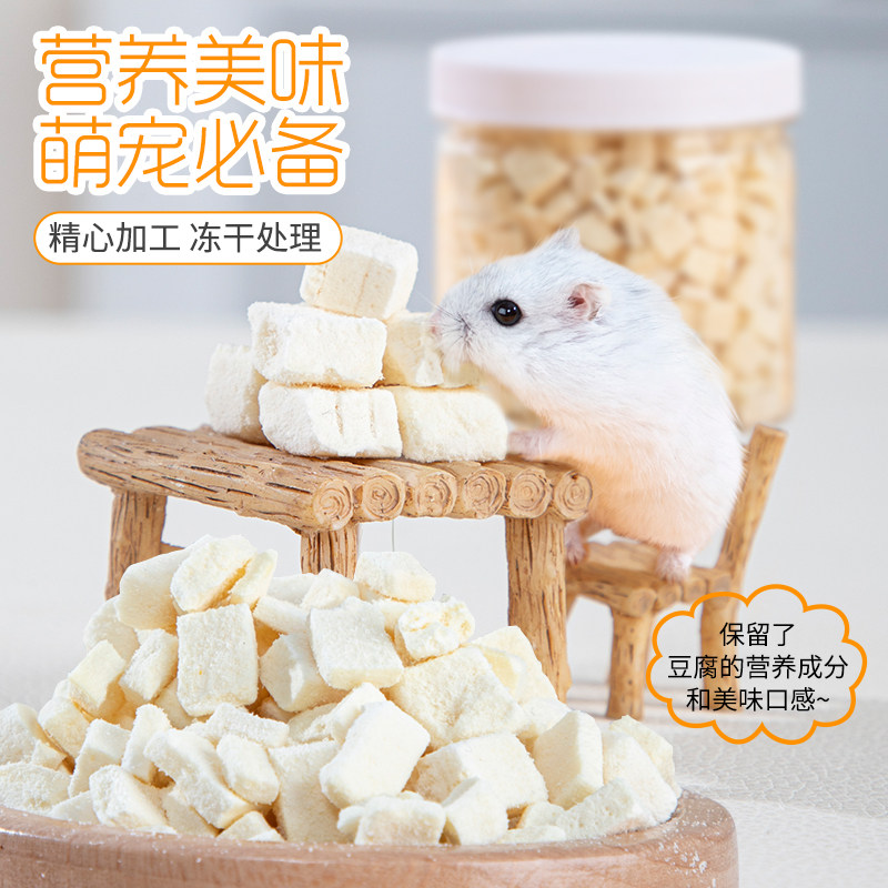 仓鼠零食冻干豆腐块金丝熊爱吃躺手小零食包邮营养花枝粮食用品