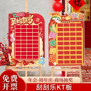 2025新年刮刮乐kt板红包年会团建抽奖游戏迎宾牌店铺装饰布置道具