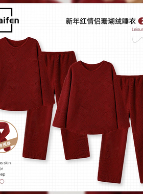 新年红色睡衣情侣秋冬季长袖珊瑚绒加绒大码男女款喜庆套装家居服