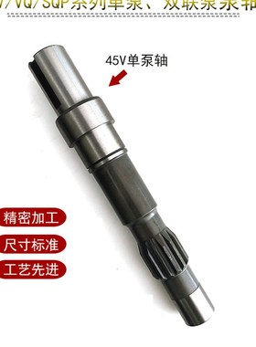 45V60液压油泵传动轴4535V叶片泵泵轴SQP21液压泵配件2520V双联泵