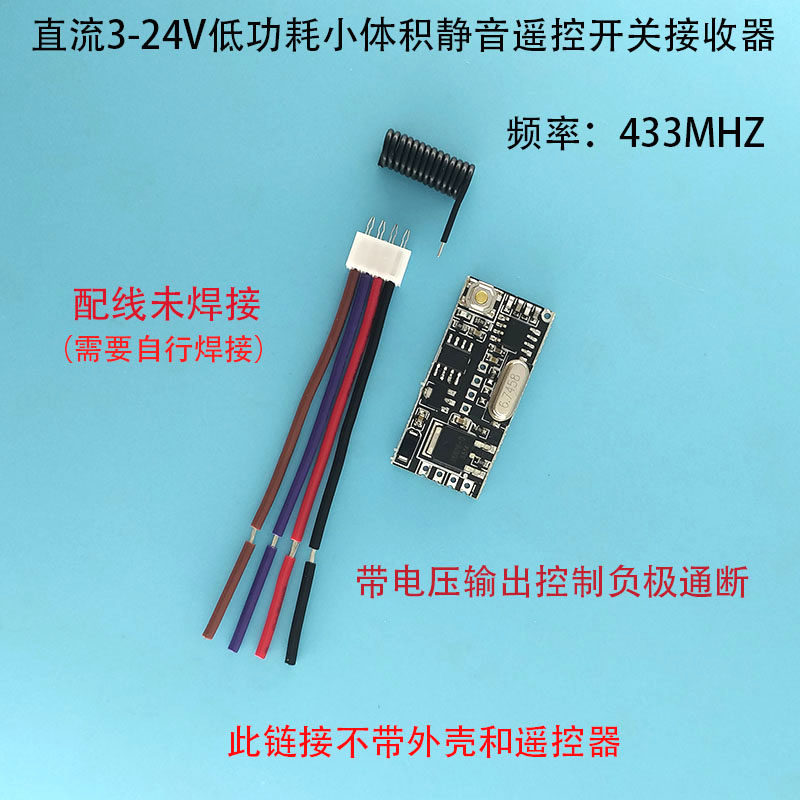 低功耗小体积宽电压3V-24V无线遥控开关电机 LED电子锁控制接收器
