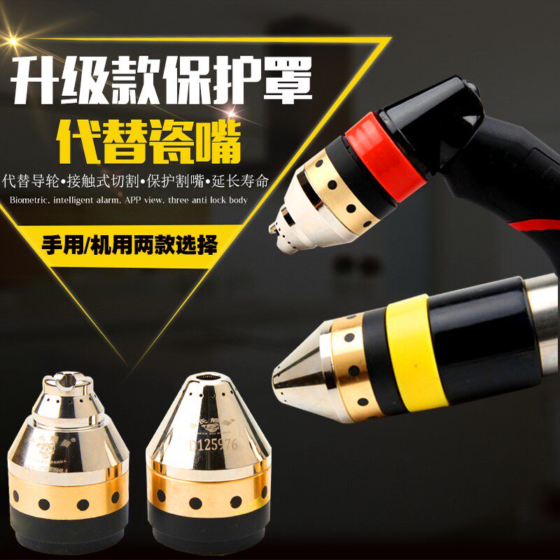 P80保护罩等离子割枪割嘴保护套代替导向轮陶瓷接触式切割防护套