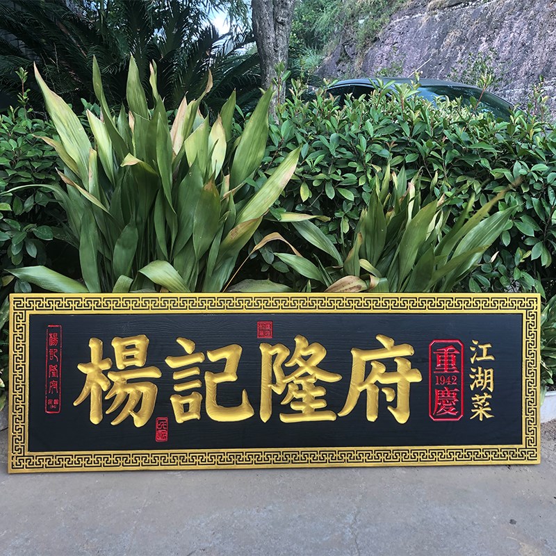 木头牌匾定做木质雕刻仿古门头祠堂中式招牌定制店铺刻字实木对联