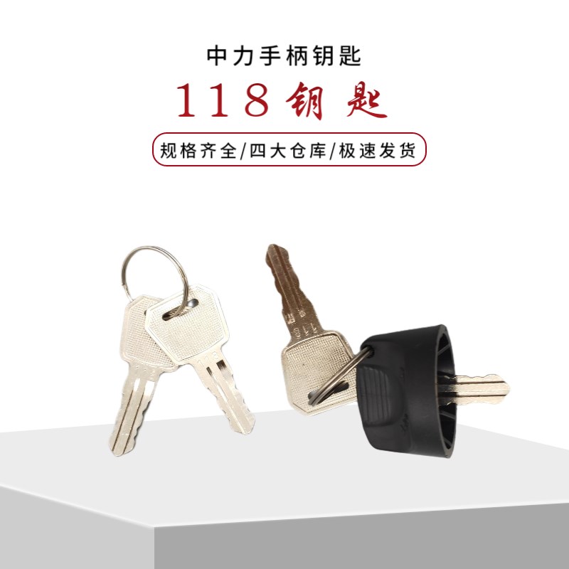 中力电动堆高机钥匙118小金刚钥匙开关带线EP电动托盘搬运车锁配