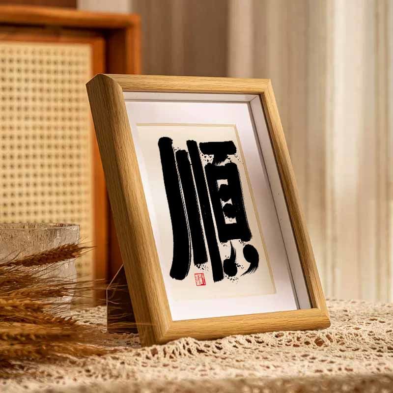 顺 毛笔书法摆台摆件相框国风字画桌面摆件国潮字画挂墙格局实木