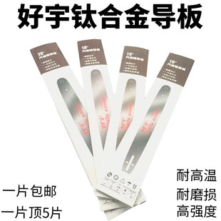 油锯钛合金导板好宇优质鹰王导板18寸导板20寸导板好宇钛合金导板