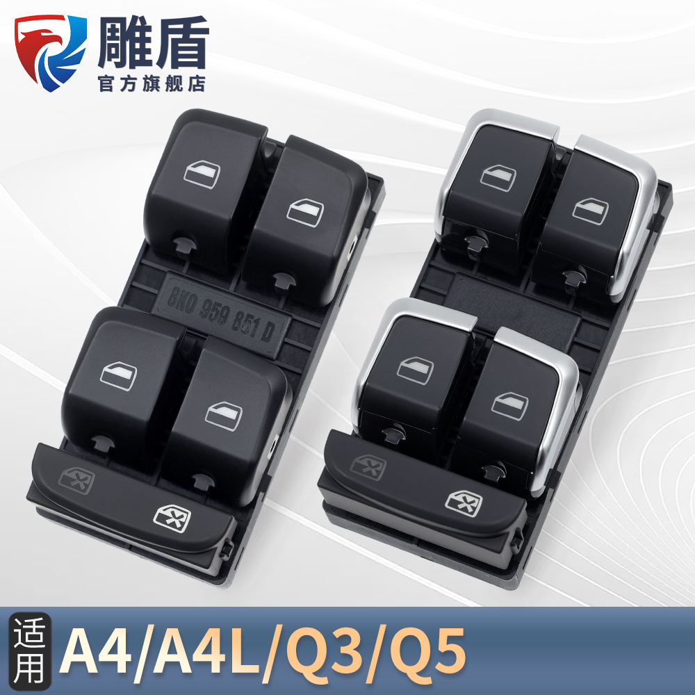 适用于奥迪A4L玻璃升降器开关 Q3Q5主驾车门电动窗控制按键钮配件
