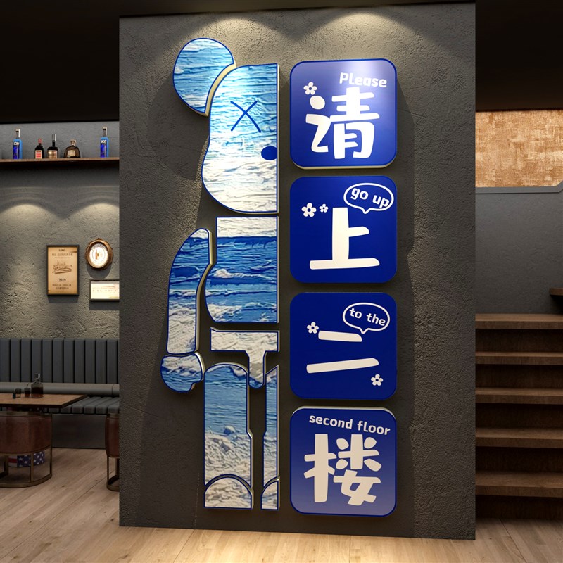 请上二楼梯指示牌扶手台阶改造贴挂画清酒吧馆墙面装饰品场景布置