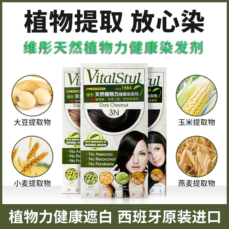 西班牙维彤天然植物染发剂遮白发补色无刺激气味染发膏男女自然黑