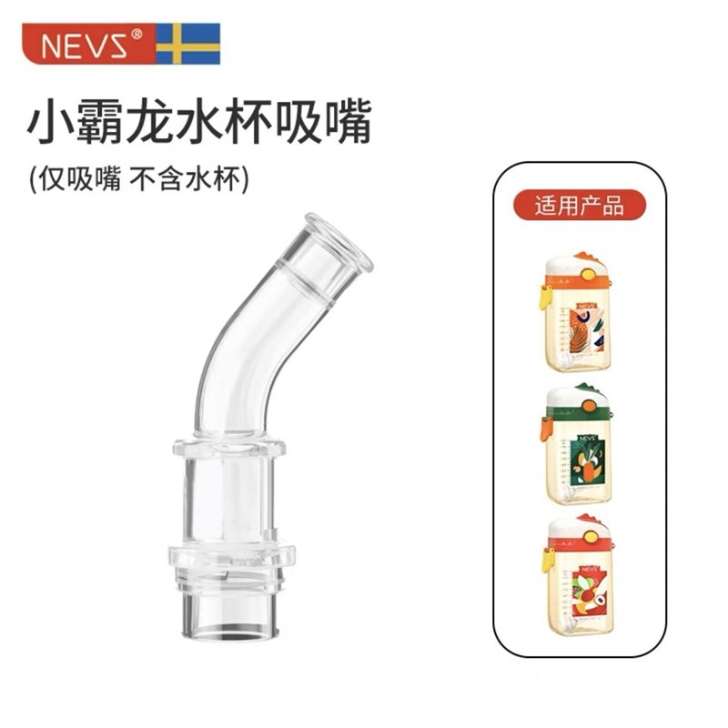 NEVS/尼维森翻盖奶瓶儿童水杯配件吸管杯子吸嘴学生直吸管密封圈