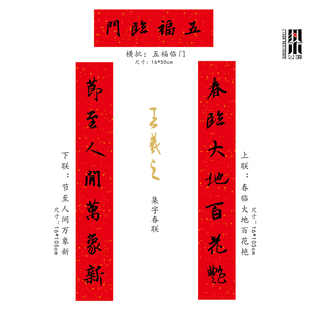 王羲之对联五福临门黄庭坚春联楹联行书对联集字春联木版年画门神