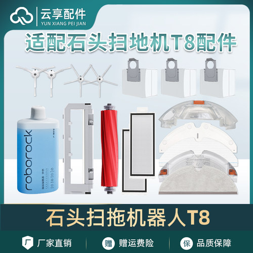 适配石头扫地机T8边刷主滚刷配件 一次性拖布与滤网尘袋