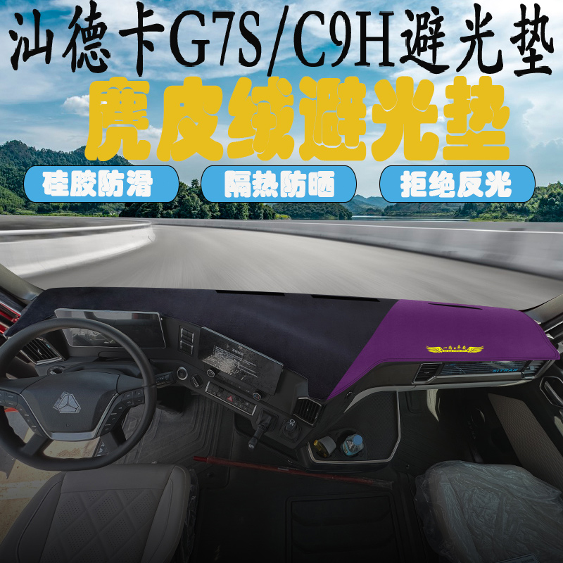汕德卡G7S避光垫C9H中控台G5S专用工作仪表台防晒垫货车用品装饰