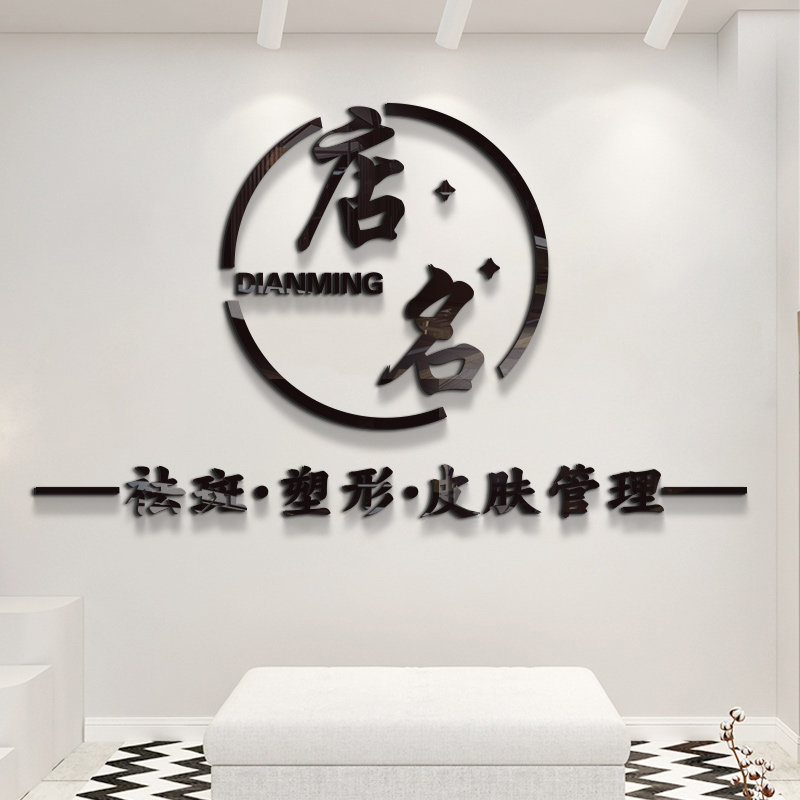 美容院养生spa馆花店背景墙面装饰画前台布置贴纸店名定制log设计