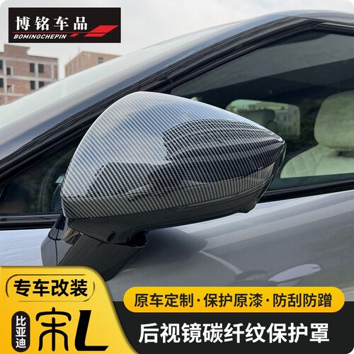 适用比亚迪宋LEV后视镜罩碳纤纹倒车镜壳盖外饰改装漆面防护配件