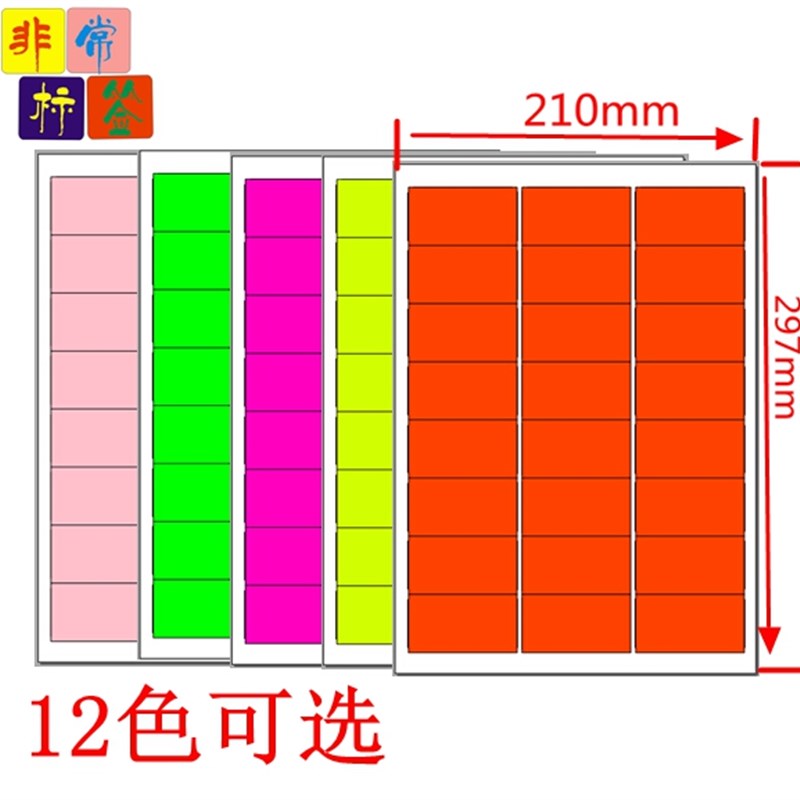 A4彩色不干胶打印纸多色可选50张标签贴纸激光喷墨打印 可定尺寸图片
