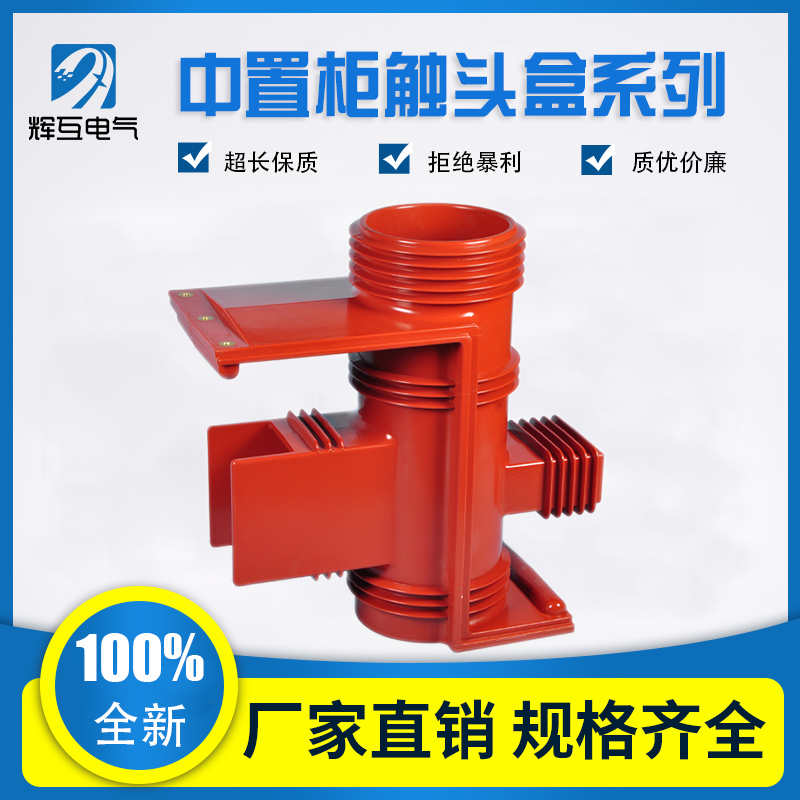 辉互35KV触头盒  CH3-35Q/660二通带屏蔽二通KYN61高压中置柜配件