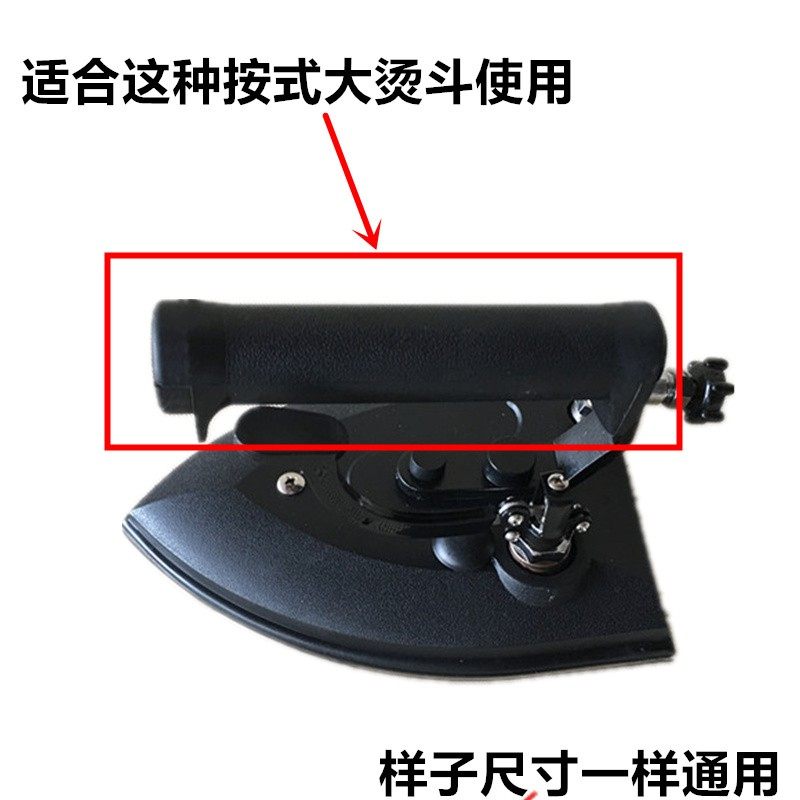 全蒸汽烫斗手柄A2按式大烫黑手柄锅炉56孔熨斗把手工业电烫斗配件