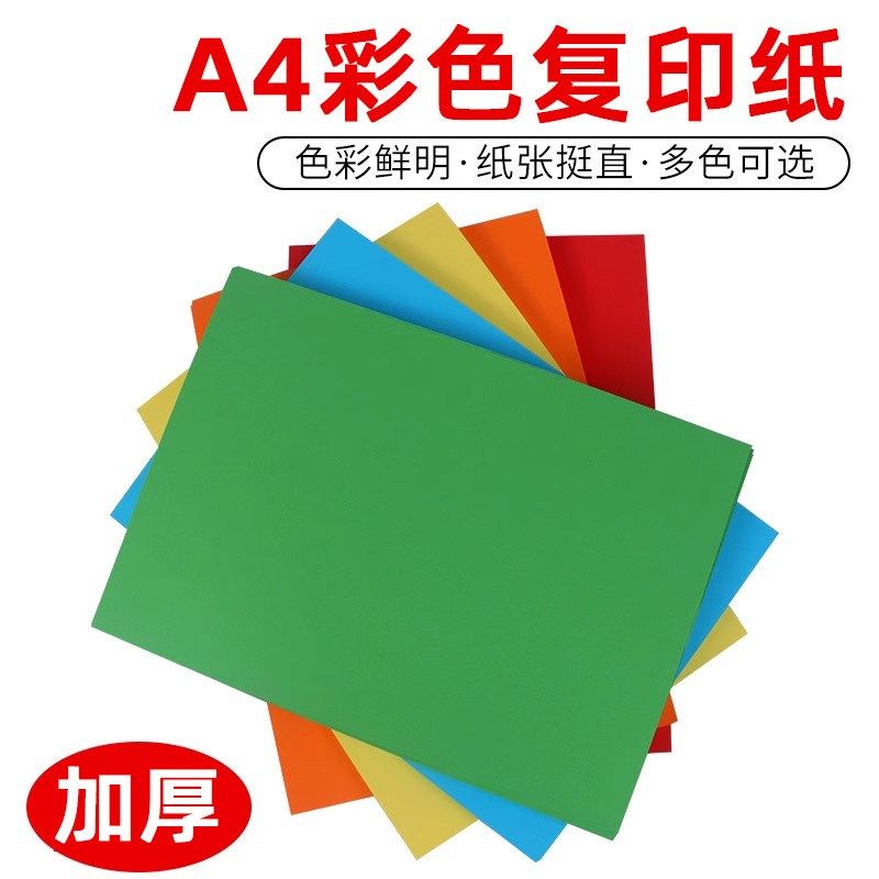 彩色A4纸80g红色粉色纸绿色70克彩色影印纸黄色混色装打印影印纸