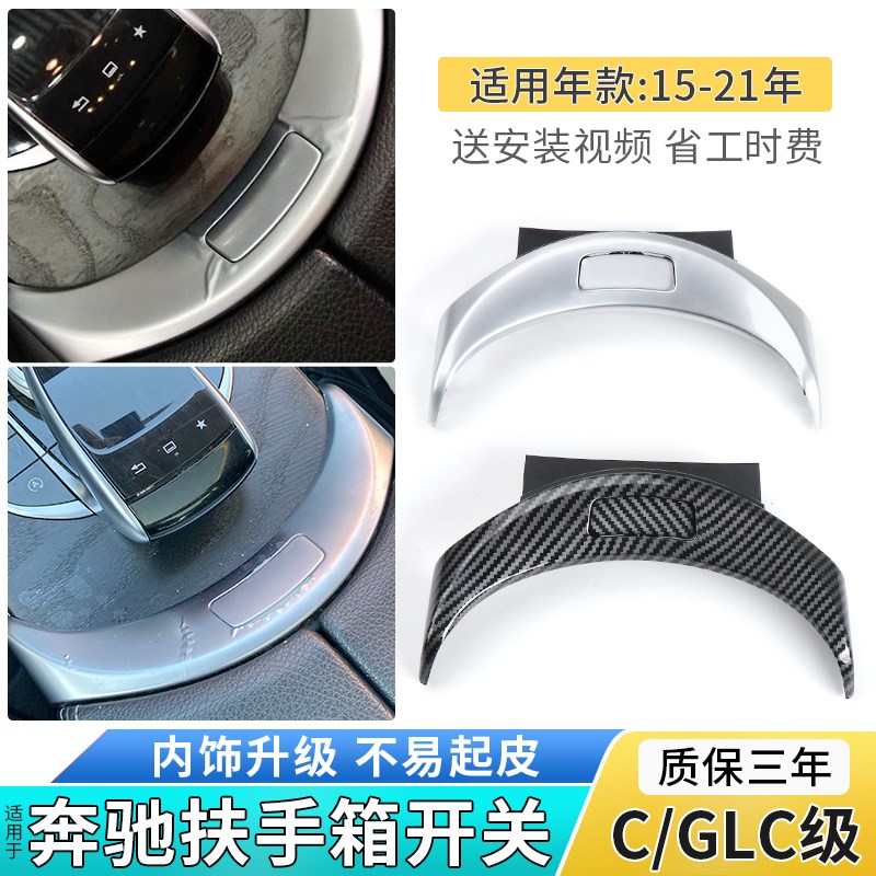 适用奔驰C级GLC260 300扶手箱开关按键C180C200银色电镀面板C300L