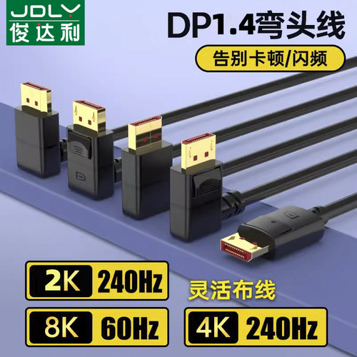 俊达利 dp线1.4接口高清8k电脑显示器1.2144延长165hz240显卡高刷