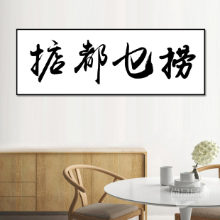 醉生梦死杀死比尔餐厅书法装饰画酒清吧背景墙壁直播房间书桌挂画