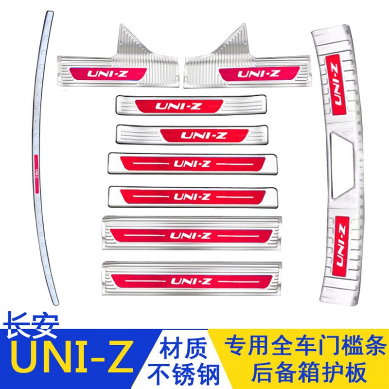 适用于长安UNI-Z门槛条迎宾踏板uniz不锈钢后备箱护板防踩保护贴