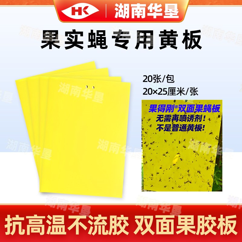 黄板果实蝇桔小实蝇诱粘板防水防晒抗老化双面粘虫大棚专用诱虫板