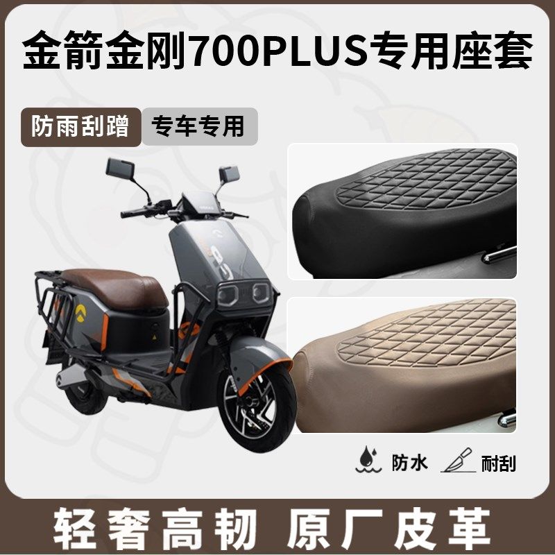 适用于金箭金刚700plus座套专用电动车坐垫套防水座位套四季通用