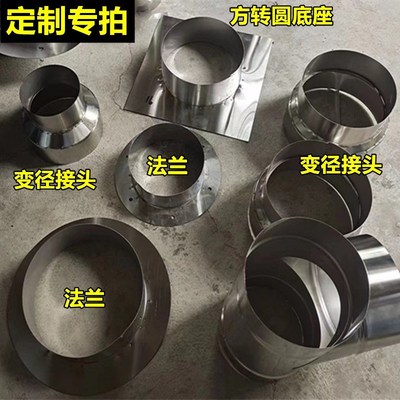 定做不锈钢烟囱管变径接头方转圆法兰底座定制排烟管大变小转接头