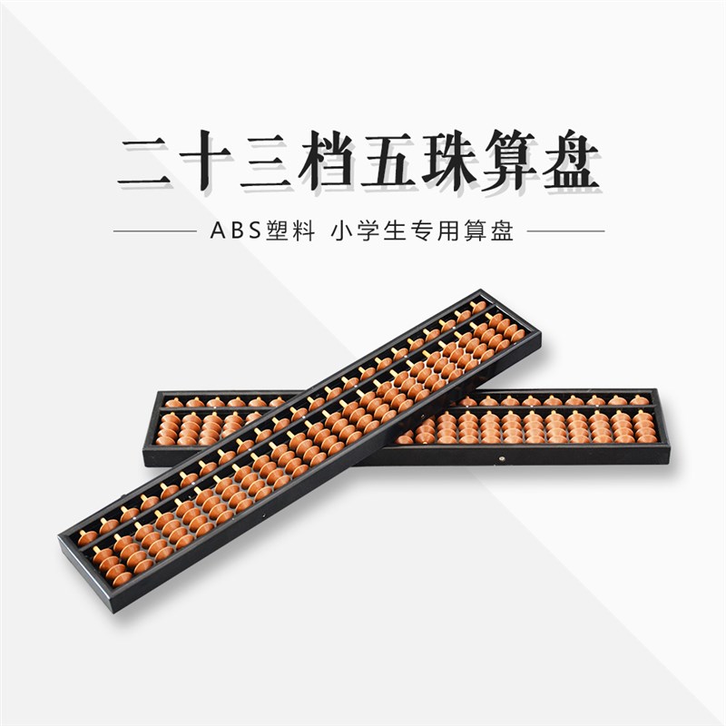 23档5珠塑料带清盘器小学生二年级幼儿园儿童珠心算专用算盘