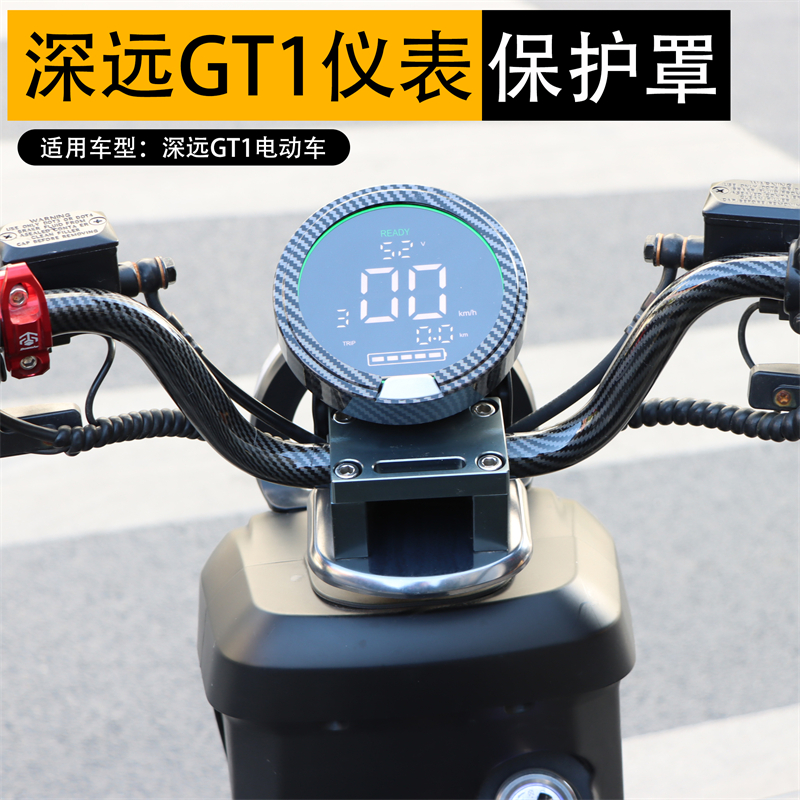 适用于深远GT1仪表罩防水盖屏幕显示装饰盖防尘保护套壳改装配件