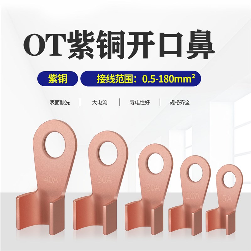 紫铜鼻子接线开口鼻OT-10 20 30 40 50 60-800A铜线鼻子4-180平方