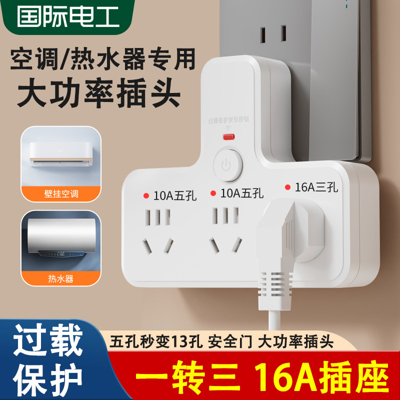 10a转16a热水器空调插座转换器多功能转换插头三孔大功率电源插排