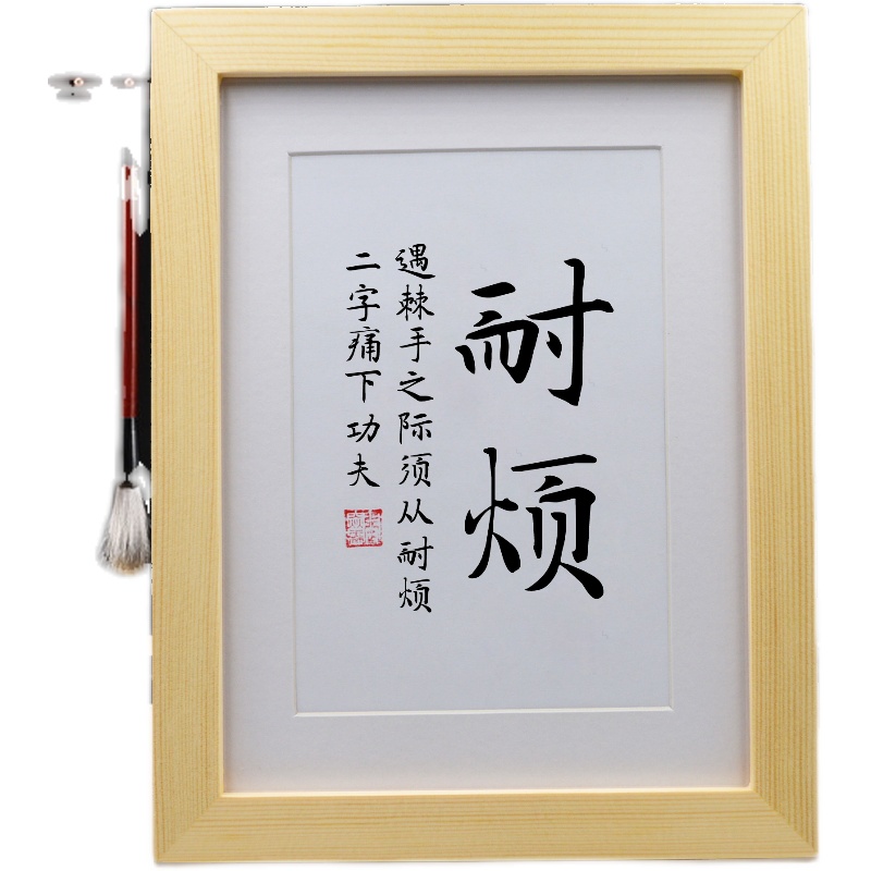耐烦 手写书法挂画摆台 桌面摆件装饰品客厅办公室字画书画