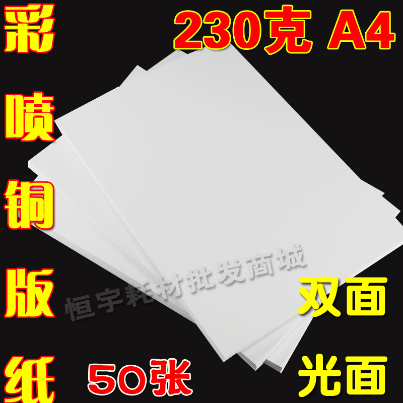 包邮 230G A4铜版纸 双面 A4 喷墨打印 铜版纸 高光相纸彩喷纸