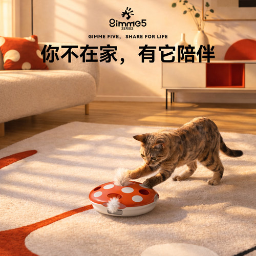 Gimme5猫咪益智玩具红外智能蘑菇逗猫玩具解压陪伴宠物丰容多孔