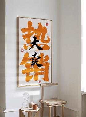 晶瓷天天爆挂单国潮书公法文画电商司WND办公室直播间装饰字画励